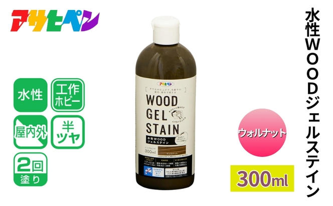 アサヒペン 水性ＷＯＯＤジェルステイン ウォルナット300ml [塗料 仕上げ すり込み仕上げ DIY 日曜大工 屋内 屋外]