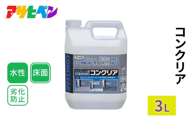 アサヒペン    コンクリア 3L [塗料 DIY 日曜大工]