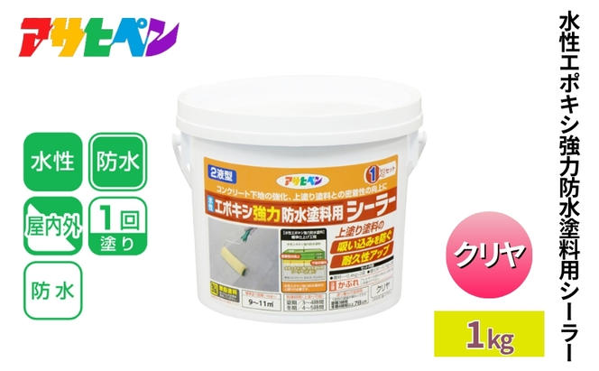 アサヒペン 水性エポキシ強力防水塗料用シーラー クリア 1kg [塗料 仕上げ 防水 防塵 DIY 日曜大工 屋内 屋外]