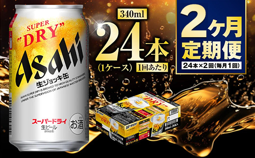 【定期便2ヶ月】生ジョッキ缶 340ml (1ケース) 24本