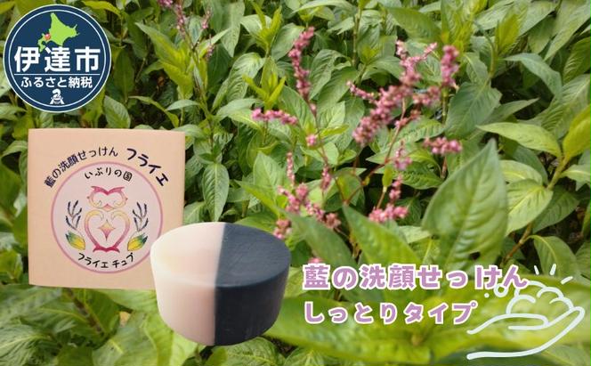 藍の洗顔 せっけん しっとり タイプ  大 55g ラベンダー 精油 ブレンド