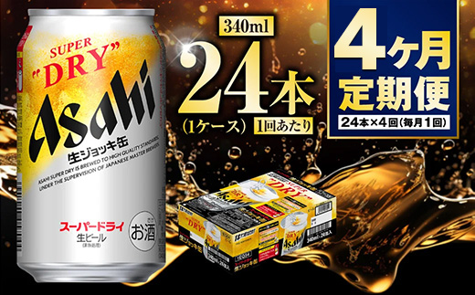 【定期便4ヶ月】生ジョッキ缶 340ml (1ケース) 24本