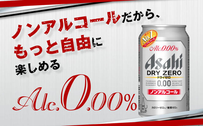 【定期便2ヶ月】アサヒドライゼロ350ml×24本（1ケース）