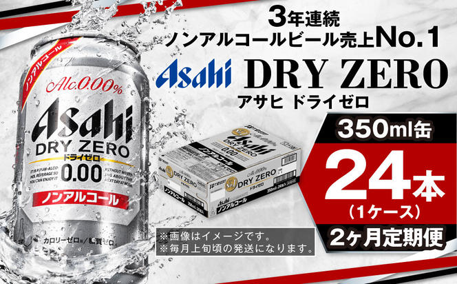 【定期便2ヶ月】アサヒドライゼロ350ml×24本（1ケース）