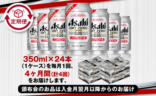 【定期便4ヶ月】アサヒドライゼロ350ml×24本（1ケース）