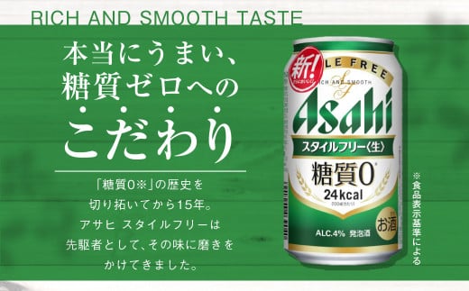 アサヒ スタイルフリー＜生＞ 定期便7ヶ月 350ml×24本（1ケース）
