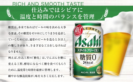 アサヒ スタイルフリー＜生＞ 定期便7ヶ月 350ml×24本（1ケース）