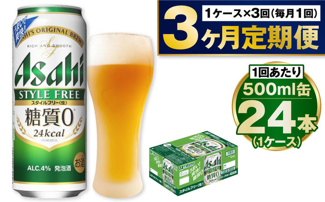 【定期便3か月】アサヒスタイルフリー500ml×24本（1ケース）