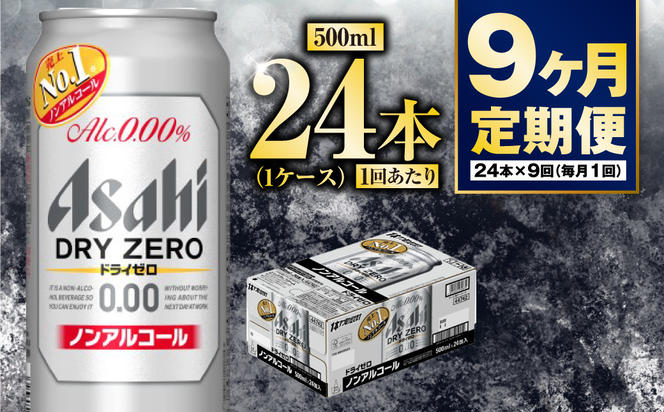 【定期便9か月】アサヒドライゼロ　500ml×24本　1ケース