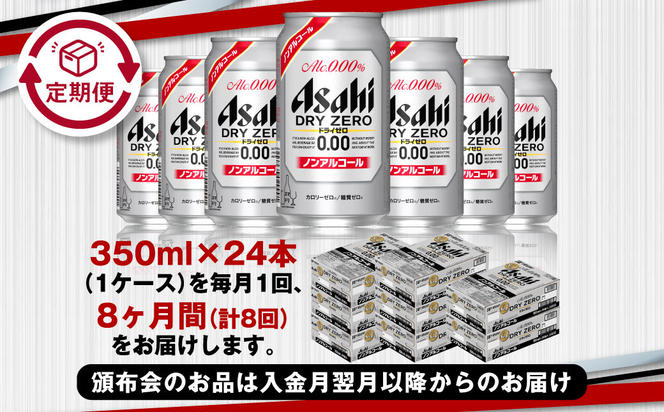 【定期便8ヶ月】アサヒドライゼロ350ml×24本（1ケース）