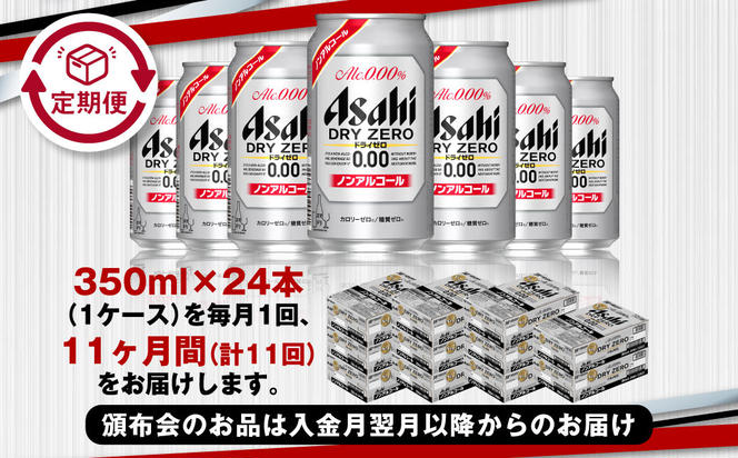 【定期便11ヶ月】アサヒドライゼロ350ml×24本（1ケース）