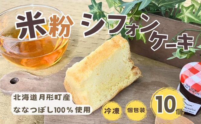 シフォンケーキ 月形町産 ななつぼしを使った 米粉のシフォン 10個 米粉 ケーキ シフォン 冷凍 小分け 手軽 時短 送料無料 もっちり もちもち グルテンフリー 備蓄 北海道 月形町