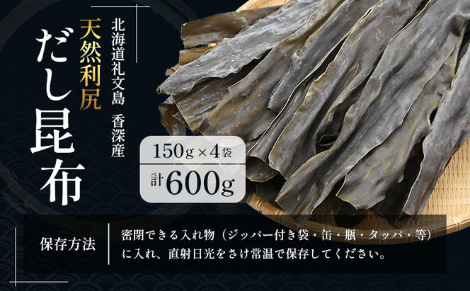 北海道 礼文島 香深産 天然利尻だし昆布 150g×4袋 利尻昆布 昆布 こんぶ コンブ 出汁 だし 天然 煮物 和食 煮物 