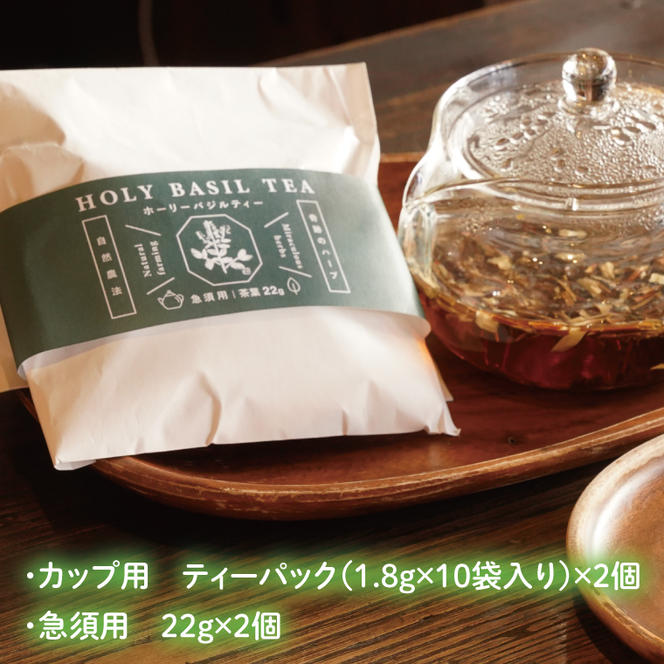 【奇跡のハーブ】 ホーリーバジルティー　ティーパック・急須用セット　計4個　お茶 紅茶 ハーブ バジル 爽やか リフレッシュ (CA010)