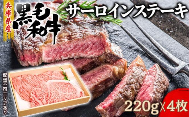 【牧場直売店】兵庫県産黒毛和牛サーロインステーキ220g×４