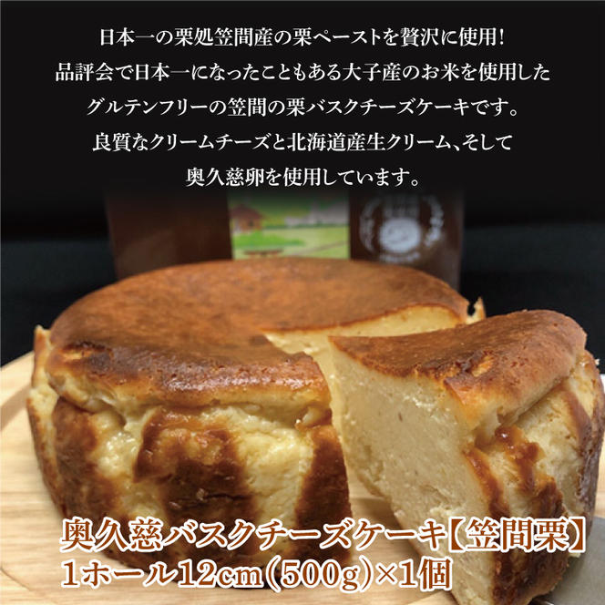 《数量限定》奥久慈バスクチーズケーキ 2種類食べ比べセット「笠間栗」と「干し芋」  大子産のお米を使用したグルテンフリーのチーズケーキ（BF031）