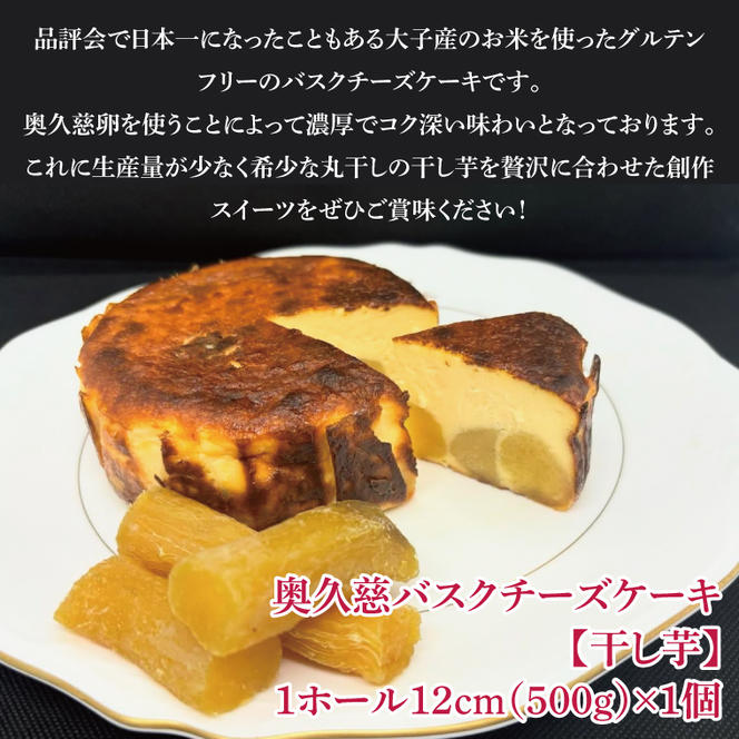 《数量限定》奥久慈バスクチーズケーキ 2種類食べ比べセット「笠間栗」と「干し芋」  大子産のお米を使用したグルテンフリーのチーズケーキ（BF031）