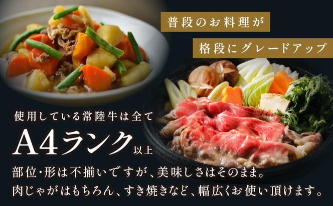 【常陸牛】切り落とし 1.5kg(500g×3)