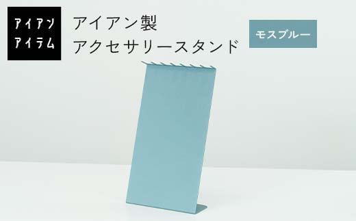 FKK19-23E_アイアンアイテム アクセサリースタンド モスブルー