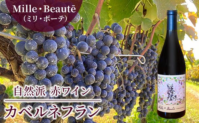 Mille・Beauté（ミリ・ボーテ）カベルネフラン 無濾過 赤ワイン