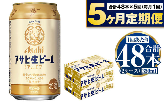 定期便【5か月】アサヒ生ビール（マルエフ）350ml×48本（2ケース）