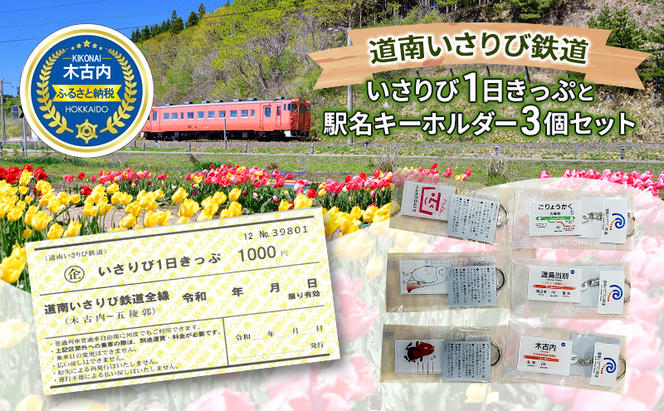 【道南いさりび鉄道】いさ鉄線内が1日乗り降り自由「いさりび1日きっぷ」と沿線自治体のロゴマーク・ゆるキャラプリント駅名 キーホルダー 3個セット　切符 鉄道 北海道