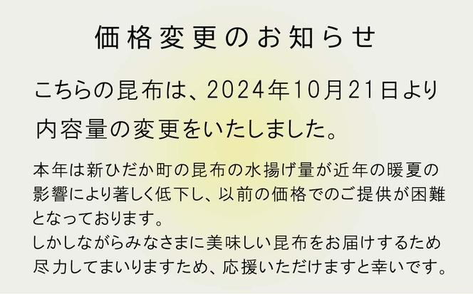大容量 北海道産 日高昆布 切出し 昆布 380ｇ
