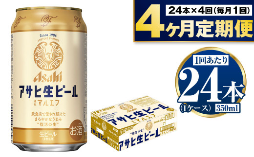 定期便【4か月】アサヒ生ビール（マルエフ）350ml×24本（1ケース）