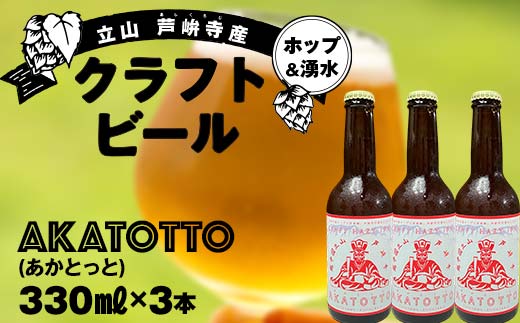 【2025年1月まで限定】AKATOTTO(あかとっと) 330ml（3本セット） クラフトビール 贈り物 ギフト お酒 アルコール飲料 富山県 立山 芦峅寺 F6T-620