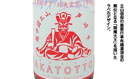 【2025年1月まで限定】AKATOTTO(あかとっと) 330ml（3本セット） クラフトビール 贈り物 ギフト お酒 アルコール飲料 富山県 立山 芦峅寺 F6T-620