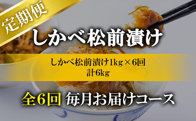 【定期便】北海道産 しかべ松前漬け 1kg(250g×4パック) 全6回 毎月お届けコース 総重量4kg(250g×16パック)