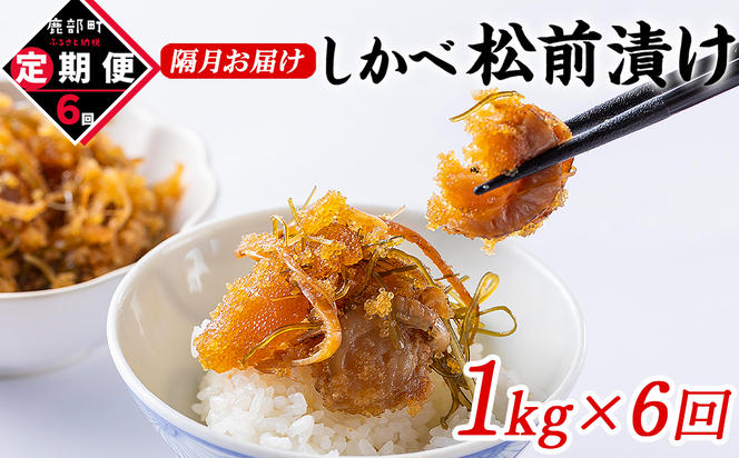 【定期便】北海道産 しかべ松前漬け 1kg(250g×4パック) 全6回 隔月お届けコース 総重量4kg(1kg×16パック)