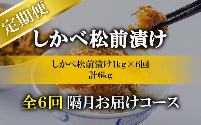 【定期便】北海道産 しかべ松前漬け 1kg(250g×4パック) 全6回 隔月お届けコース 総重量4kg(1kg×16パック)