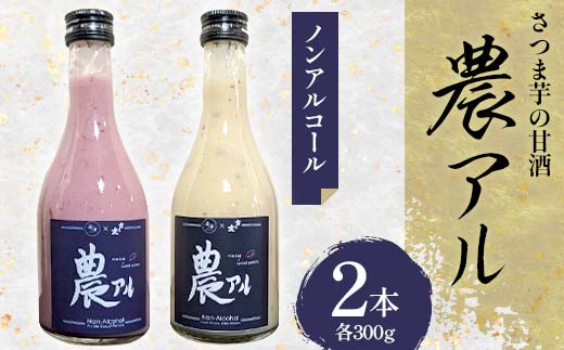 【2025年1月中旬以降発送開始】農アル（さつま芋の甘酒） あまざけ 酒 ノンアルコール さつまいも F6T-618