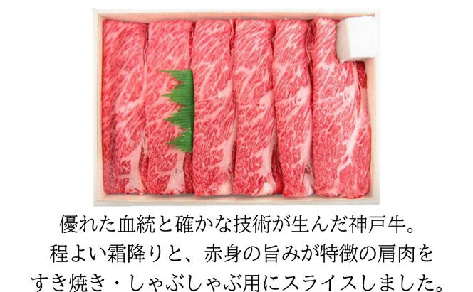 城谷牧場の神戸牛 肩ロースすき焼き・しゃぶしゃぶ用400g 母の日 父の日 ギフト