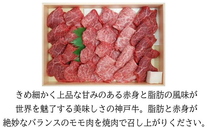 城谷牧場の神戸牛 モモ焼肉用400g 母の日 父の日 ギフト