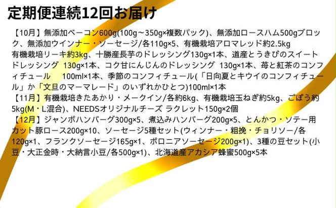 十勝幕別の定期便 1年間豪華に年12回お届け