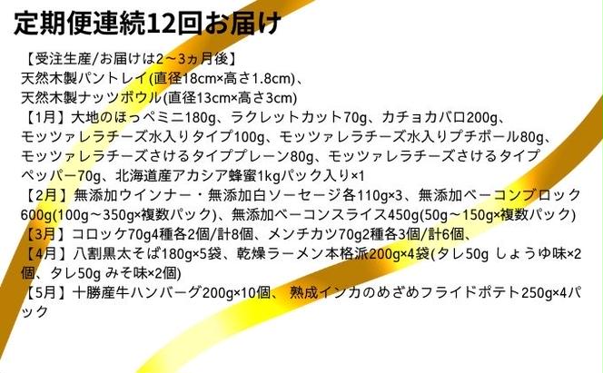 十勝幕別の定期便 1年間たっぷり年12回お届け【A】