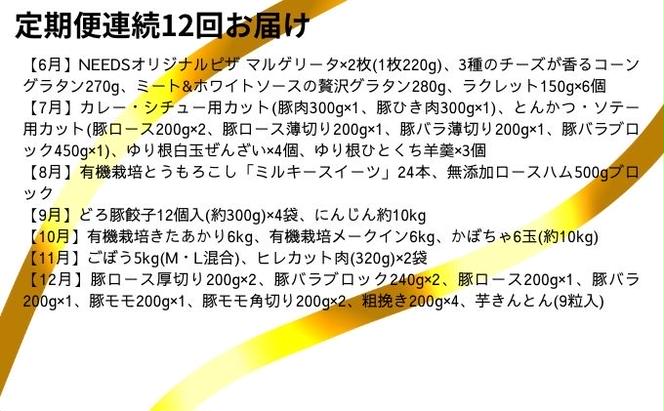 十勝幕別の定期便 1年間たっぷり年12回お届け【A】