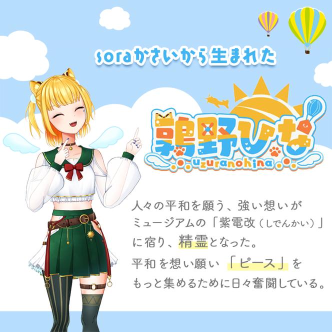 鶉野ひな sora推し！痛車エントリー 推し活 推し活グッズ Vtuber IP キャラクター 声優 ご当地 オフ会 うずひな