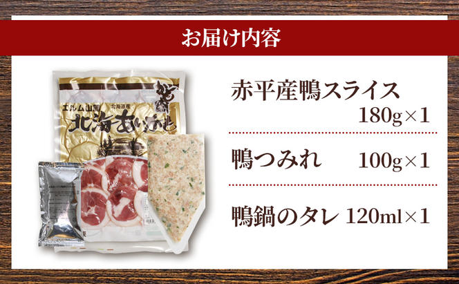 北海あいがも鴨鍋 鴨スライス 鴨つくね たれ付 国産 かも肉 カモ肉 鴨肉 鍋 お鍋 かも鍋 カモ鍋 鴨鍋 鍋つみれセット セット 詰め合わせ アイマトン 北海道 赤平市 