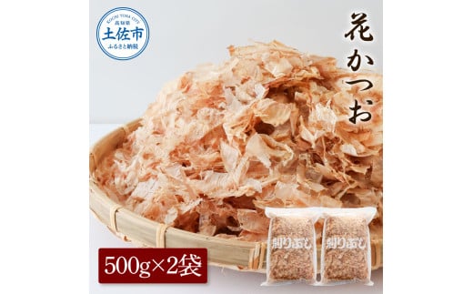 花かつお500g×2袋 鰹 かつお カツオ かつお節 鰹節 料理 出汁 だし 薄削り 削りたて 風味 おやつ おひたし 冷奴 焼きそば 惣菜 大容量 自宅用 業務用 お取り寄せ グルメ