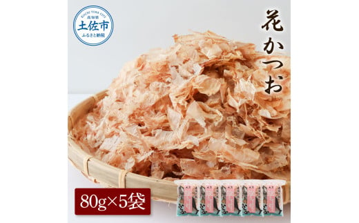 花かつお80g×5袋 鰹 かつお カツオ かつお節 鰹節 料理 出汁 だし 薄削り 削りたて 風味 おやつ おひたし 冷奴 焼きそば 惣菜 美味しい 自宅用 お取り寄せ グルメ