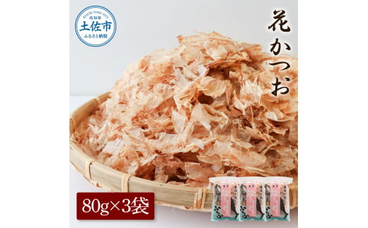 花かつお80g×3袋 鰹 かつお カツオ かつお節 鰹節 料理 出汁 だし 薄削り 削りたて 風味 おやつ おひたし 冷奴 焼きそば 惣菜 美味しい 自宅用 お取り寄せ グルメ