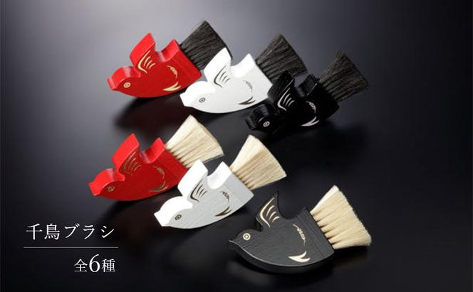 千鳥ブラシ【6種類】ブラシ 卓上ブラシ 千鳥モチーフ 赤 白 黒 馬毛 工芸品 日本製 墨田区 東京