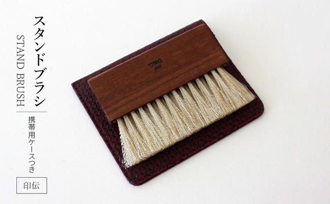 STAND BRUSH ／ 携帯用ケースつき　印伝・黒　紫　赤 ブラシ 卓上ブラシ 洋服ブラシ 馬毛 工芸品 日本製 墨田区 東京