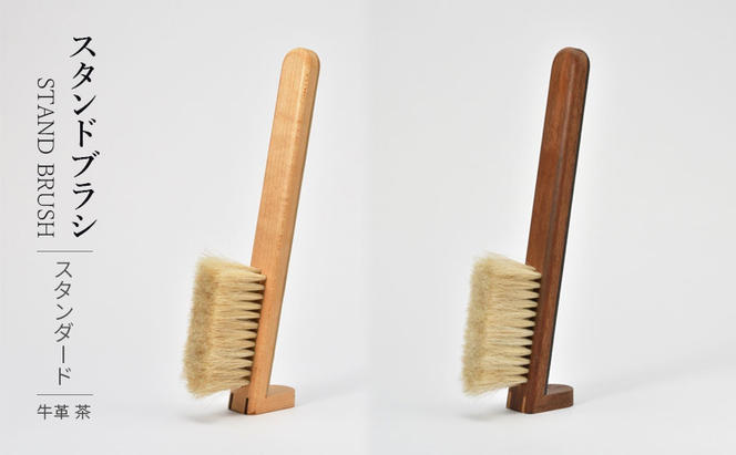 STAND BRUSH ／スタンダード 牛革 茶 ブラシ 卓上ブラシ 洋服ブラシ 馬毛 工芸品 日本製 墨田区 東京