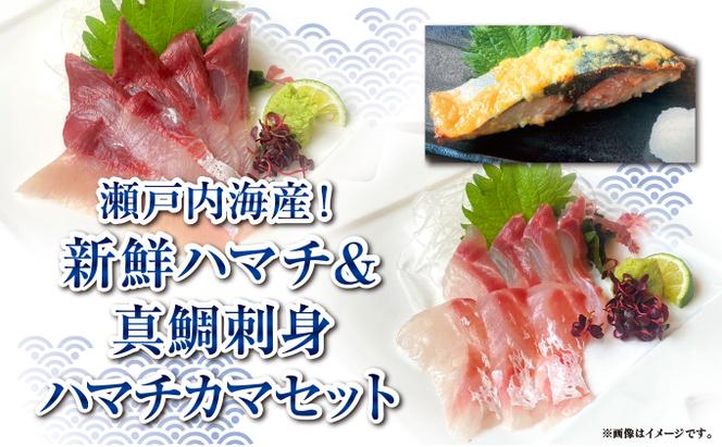 【新鮮！瀬戸内海産ハマチ＆真鯛刺身＋ハマチカマ塩焼き用セット】贅沢3種×計9パック　新鮮 刺身 食べ比べ 魚 一本釣り 海産物 海の幸 魚介 魚介類 真鯛 ハマチ 惣菜 おかず 朝ごはん 朝食 冷凍 冷凍配送 香川県 香川 丸亀