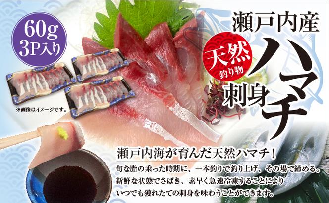 【瀬戸内海産！新鮮ハマチ＆真鯛刺身セット】贅沢5パック（ハマチ×3・真鯛×2）新鮮 刺身 食べ比べ 魚 一本釣り 海産物 海の幸 魚介 魚介類 真鯛 ハマチ 冷凍 冷凍配送 香川県 香川 丸亀