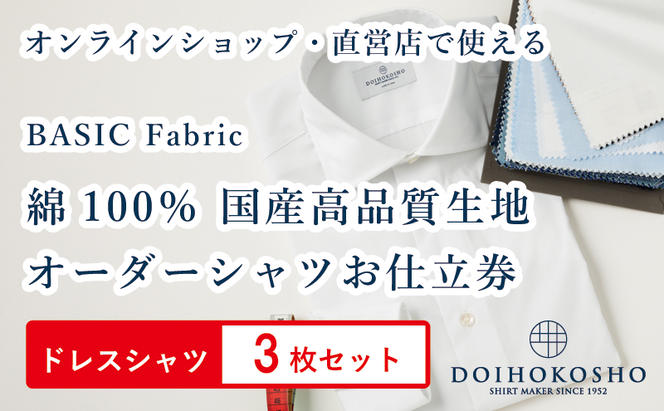 ふるさと納税商品専用オーダー（ふるさと納税 Order）【国産高品質生地】BASIC FABRICS 土井縫工所 オーダードレスシャツ＜3枚セット＞ シャツ オーダー ドレスシャツ 土井縫工所 オンラインショップ ワイシャツ メンズ ビジネス 日本製